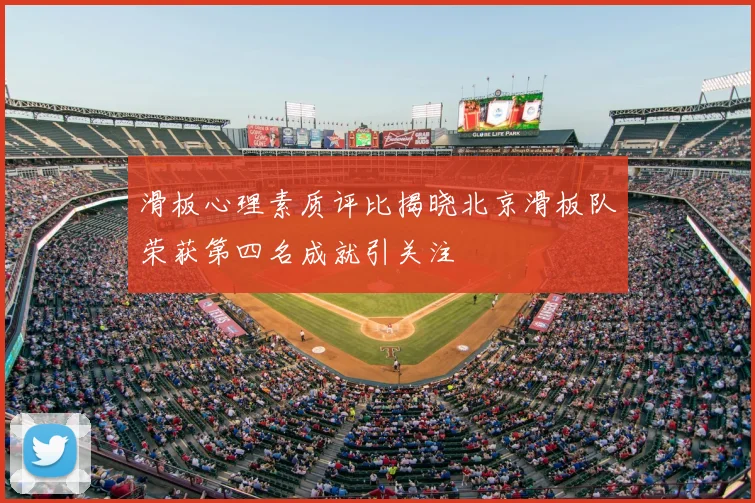 滑板心理素质评比揭晓北京滑板队荣获第四名成就引关注