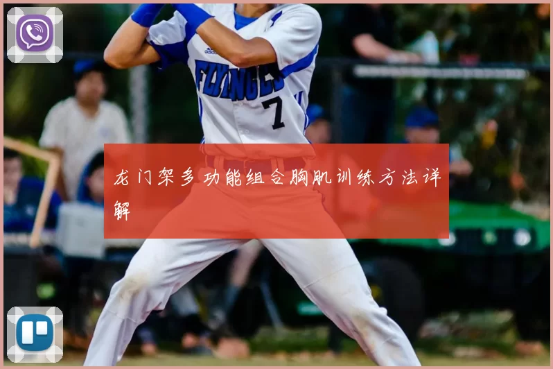 龙门架多功能组合胸肌训练方法详解