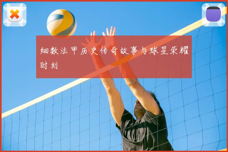 细数法甲历史传奇故事与球星荣耀时刻