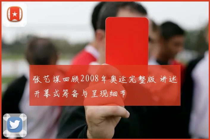 张艺谋回顾2008年奥运完整版 讲述开幕式筹备与呈现细节