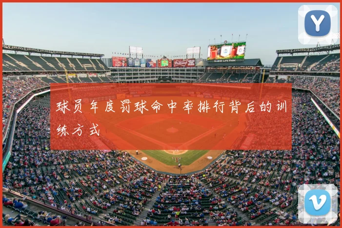 球员年度罚球命中率排行背后的训练方式