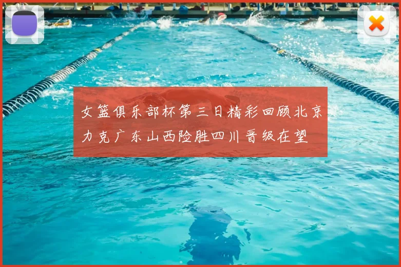 女篮俱乐部杯第三日精彩回顾北京力克广东山西险胜四川晋级在望