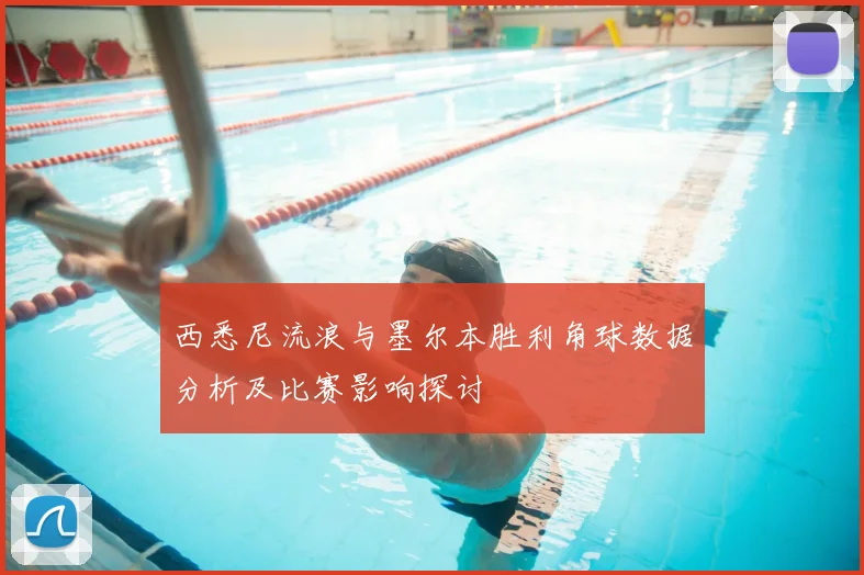 西悉尼流浪与墨尔本胜利角球数据分析及比赛影响探讨