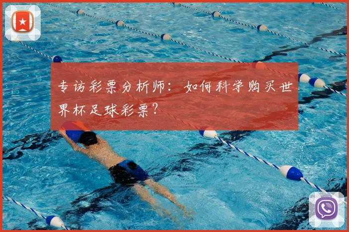 专访彩票分析师:如何科学购买世界杯足球彩票?