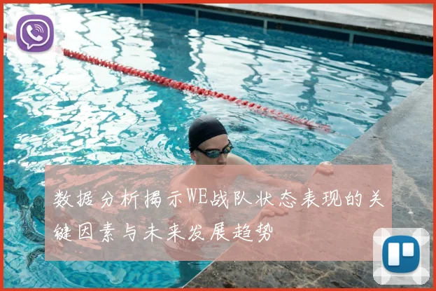 数据分析揭示WE战队状态表现的关键因素与未来发展趋势