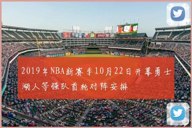 2019年NBA新赛季10月22日开幕勇士湖人等强队首轮对阵安排