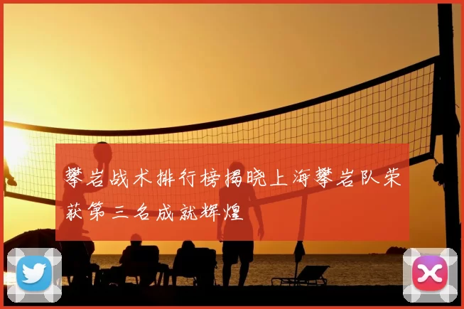 攀岩战术排行榜揭晓上海攀岩队荣获第三名成就辉煌