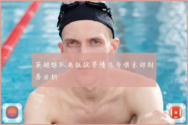 英超球队老板投资情况与俱乐部财务分析