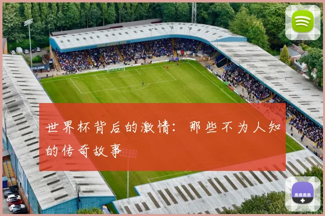 世界杯背后的激情:那些不为人知的传奇故事