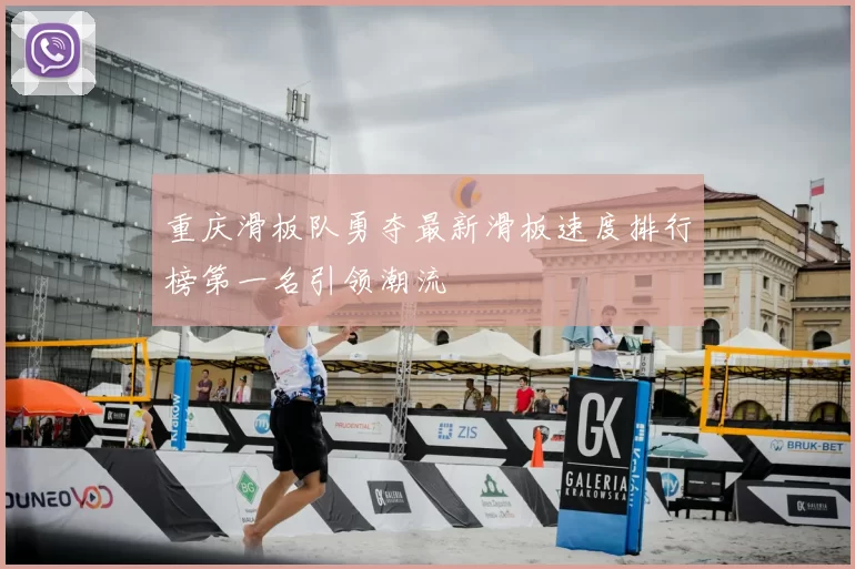 重庆滑板队勇夺最新滑板速度排行榜第一名引领潮流