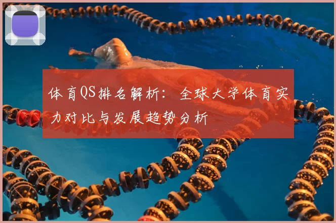 体育QS排名解析：全球大学体育实力对比与发展趋势分析