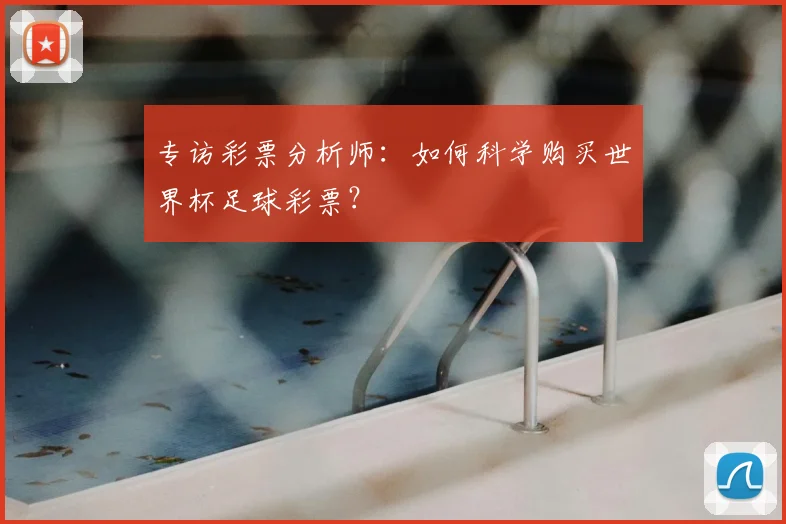 专访彩票分析师:如何科学购买世界杯足球彩票?