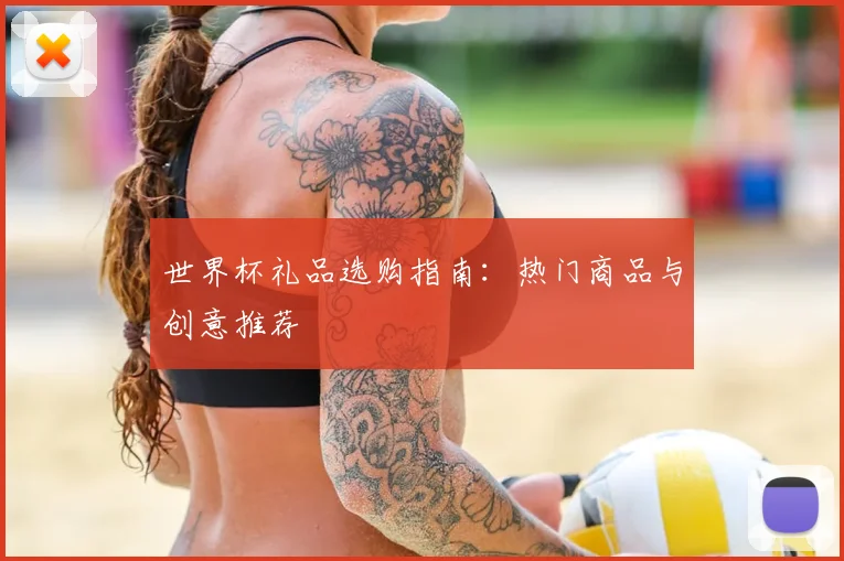 世界杯礼品选购指南:热门商品与创意推荐