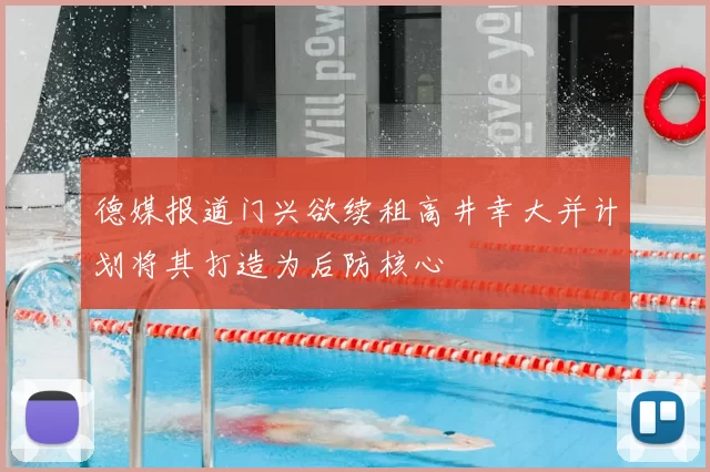 德媒报道门兴欲续租高井幸大并计划将其打造为后防核心