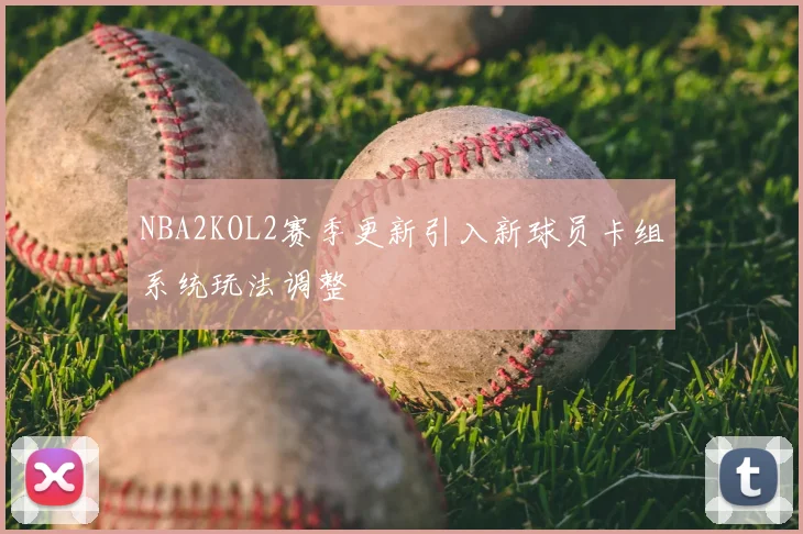 NBA2KOL2赛季更新引入新球员卡组系统玩法调整