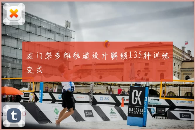 龙门架多维轨道设计解锁135种训练变式