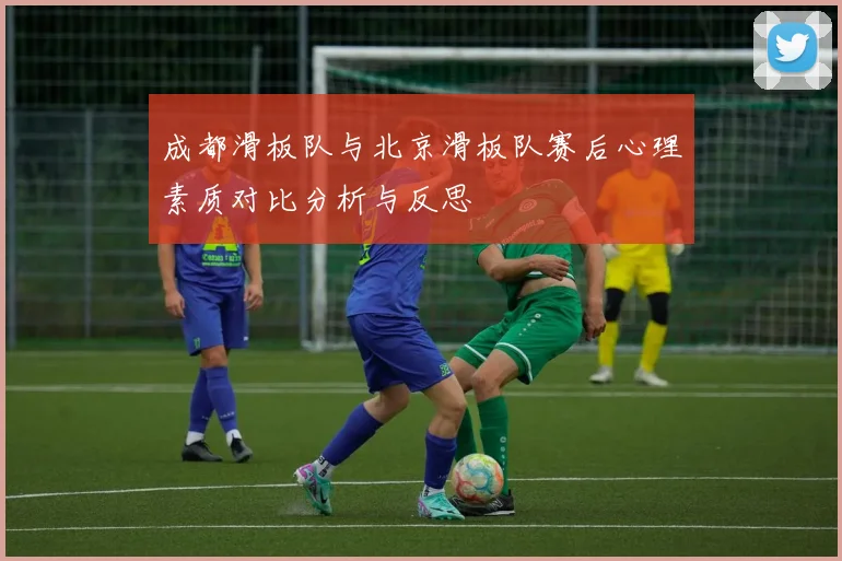 成都滑板队与北京滑板队赛后心理素质对比分析与反思