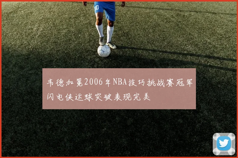 韦德加冕2006年NBA技巧挑战赛冠军闪电侠运球突破表现完美