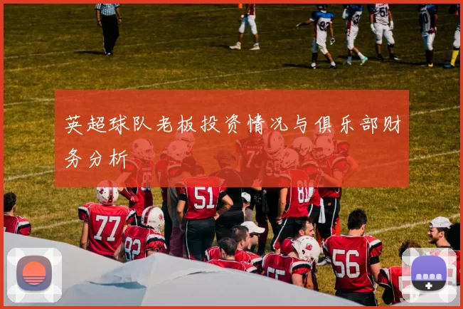 英超球队老板投资情况与俱乐部财务分析