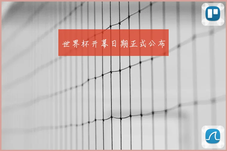 世界杯开幕日期正式公布