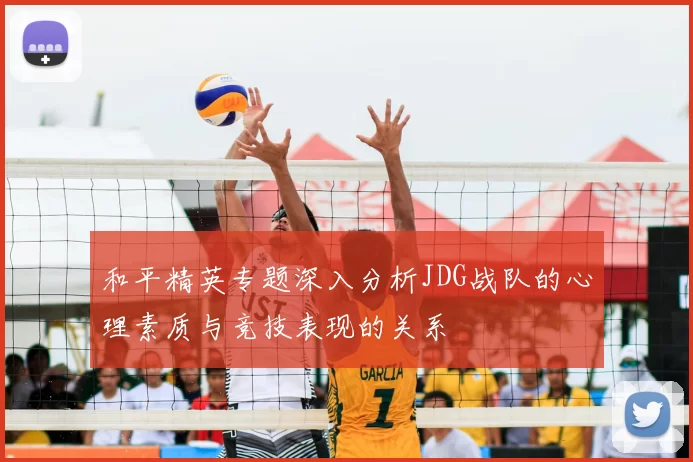 和平精英专题深入分析JDG战队的心理素质与竞技表现的关系