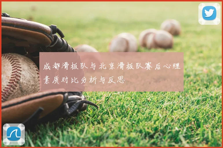 成都滑板队与北京滑板队赛后心理素质对比分析与反思
