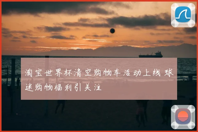 淘宝世界杯清空购物车活动上线 球迷购物福利引关注