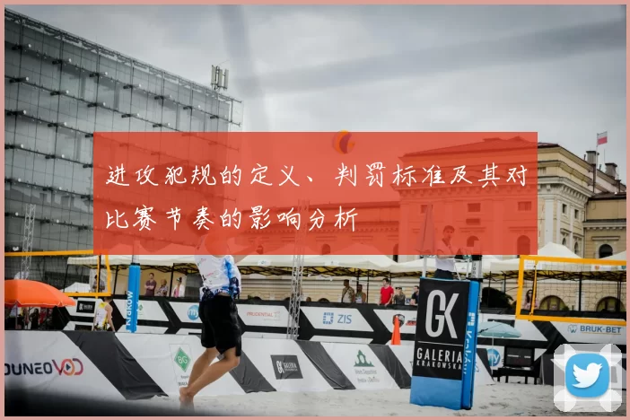 进攻犯规的定义、判罚标准及其对比赛节奏的影响分析