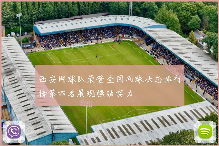 西安网球队荣登全国网球状态排行榜第四名展现强劲实力