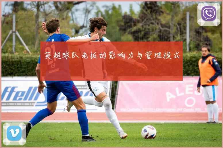 英超球队老板的影响力与管理模式