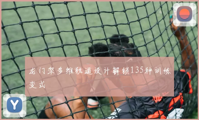 龙门架多维轨道设计解锁135种训练变式