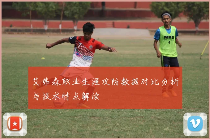 艾弗森职业生涯攻防数据对比分析与技术特点解读
