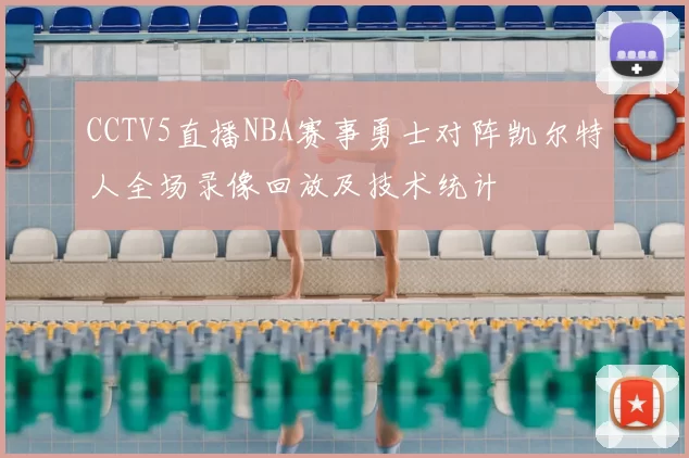 CCTV5直播NBA赛事勇士对阵凯尔特人全场录像回放及技术统计