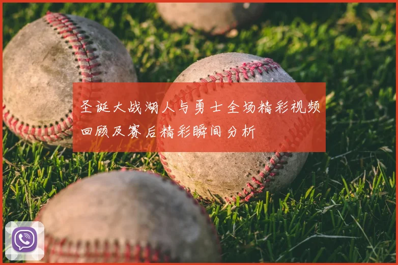 圣诞大战湖人与勇士全场精彩视频回顾及赛后精彩瞬间分析