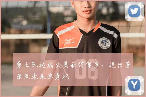 勇士队达成交易获得保罗，送出普尔及未来选秀权