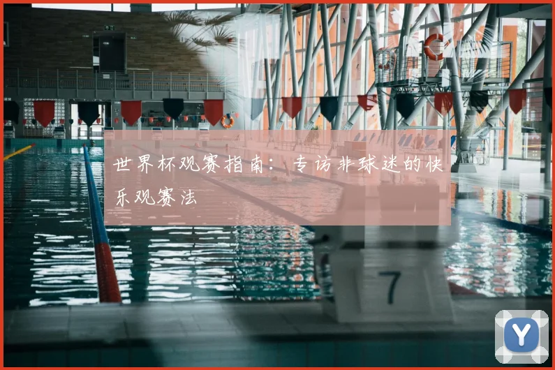 世界杯观赛指南:专访非球迷的快乐观赛法