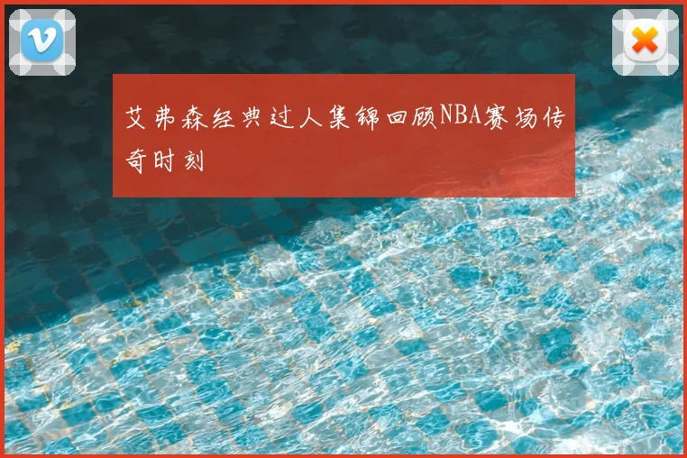 艾弗森经典过人集锦回顾NBA赛场传奇时刻