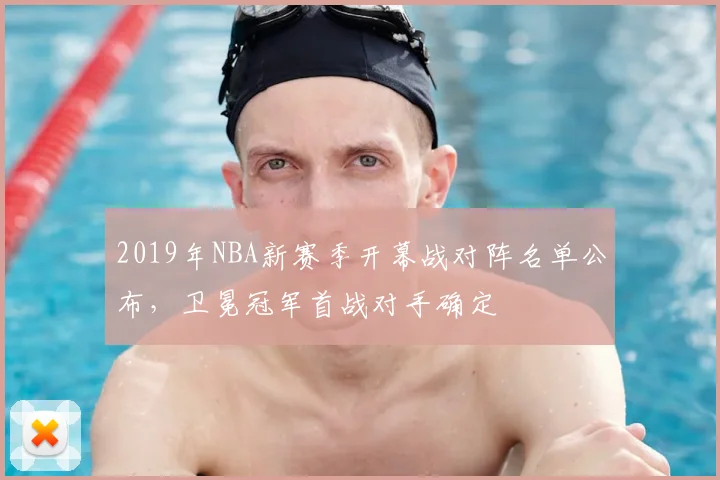 2019年NBA新赛季开幕战对阵名单公布,卫冕冠军首战对手确定