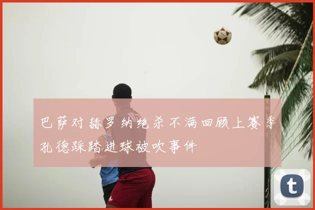 巴萨对赫罗纳绝杀不满回顾上赛季孔德踩踏进球被吹事件