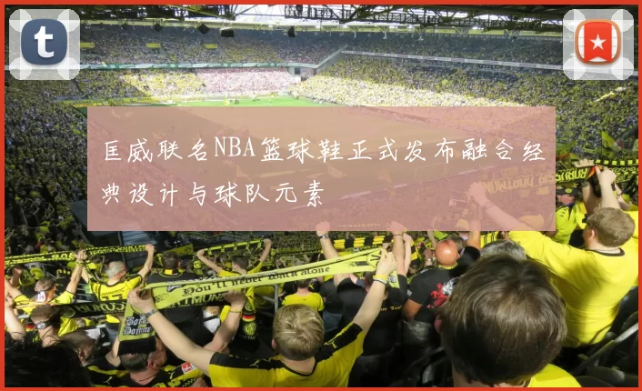 匡威联名NBA篮球鞋正式发布融合经典设计与球队元素