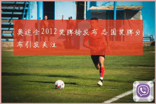 奥运会2012奖牌榜发布 各国奖牌分布引发关注