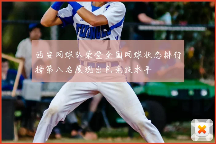 西安网球队荣登全国网球状态排行榜第八名展现出色竞技水平
