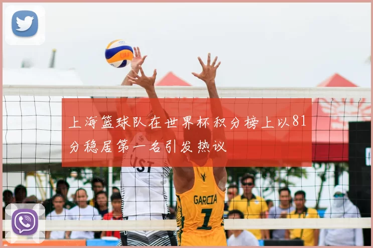 上海篮球队在世界杯积分榜上以81分稳居第一名引发热议