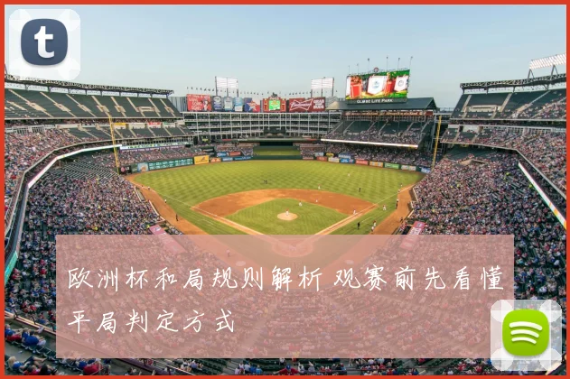 欧洲杯和局规则解析 观赛前先看懂平局判定方式