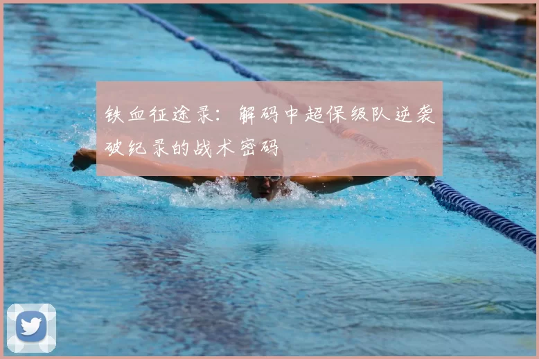 铁血征途录：解码中超保级队逆袭破纪录的战术密码