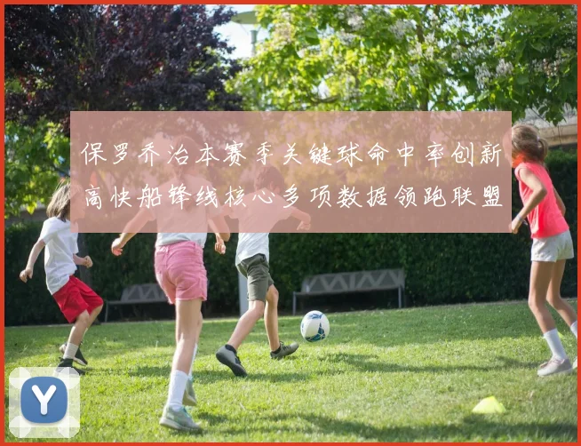 保罗乔治本赛季关键球命中率创新高快船锋线核心多项数据领跑联盟