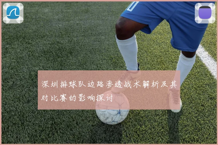 深圳排球队边路渗透战术解析及其对比赛的影响探讨