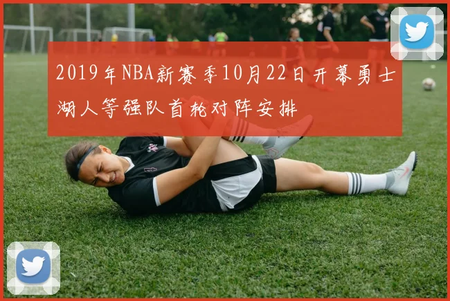 2019年NBA新赛季10月22日开幕勇士湖人等强队首轮对阵安排