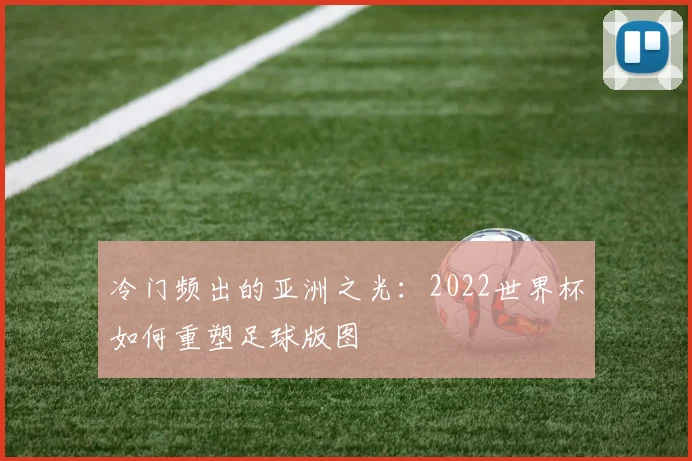 冷门频出的亚洲之光：2022世界杯如何重塑足球版图