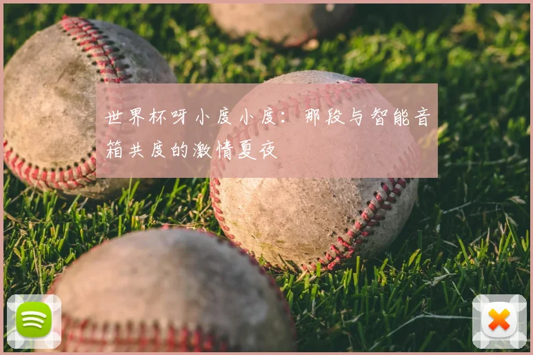 世界杯呀小度小度:那段与智能音箱共度的激情夏夜